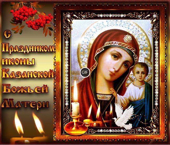 Казанская Икона Божией Матери Картинки Поздравления Анимация