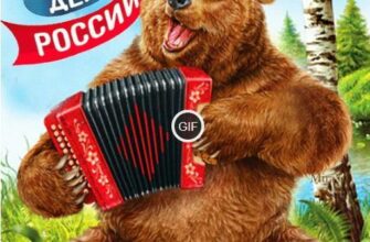 Гифки с днём России 12 Июня 2024 (60 gif картинок)