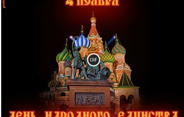 Гифки с днём Народного Единства 4 Ноября 2024 (45 gif картинок)