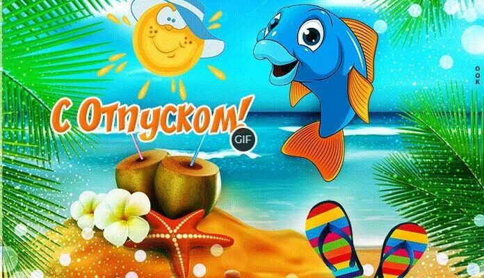 Гифки Хорошего отпуска и отдыха