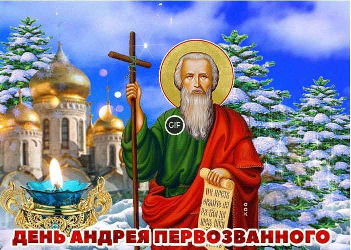 Гифки с днём святого апостола Андрея Первозванного