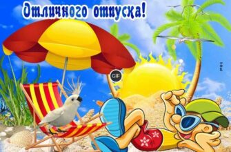 Гифки с Отпуском прикольные (40 gif картинок)