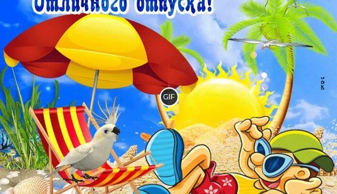 Гифки с Отпуском прикольные (40 gif картинок)