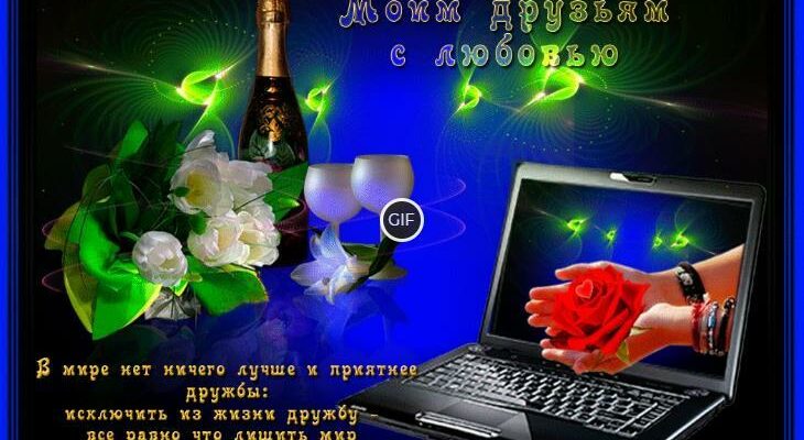 Gif картинки и открытки для друзей