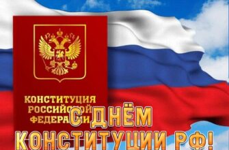 Гифки с днём конституции Российской Федерации