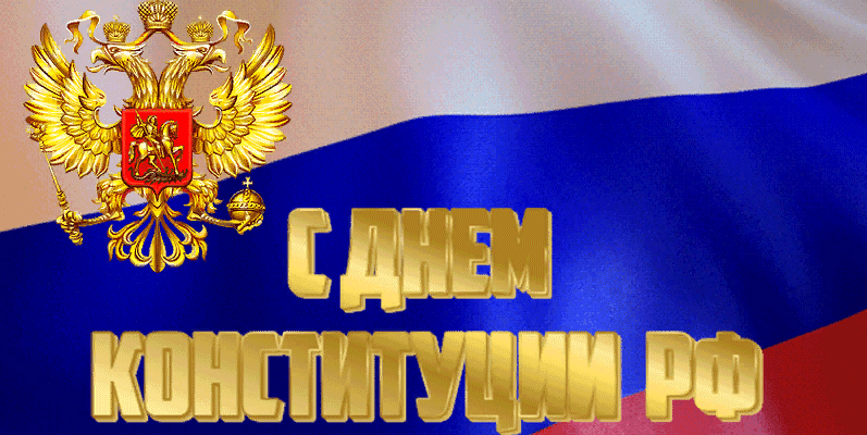 Гифки с днём конституции Российской Федерации 2023 (60 gif картинок)