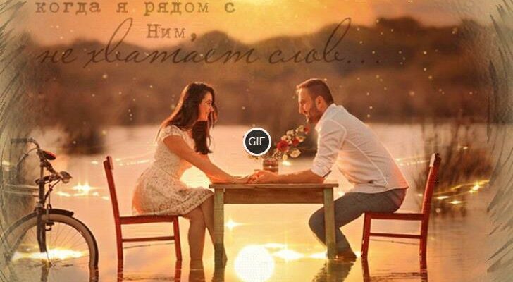 Гифки романтика для двоих влюбленных