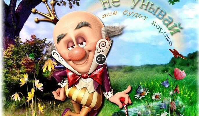 Гифка не унывай всё будет хорошо