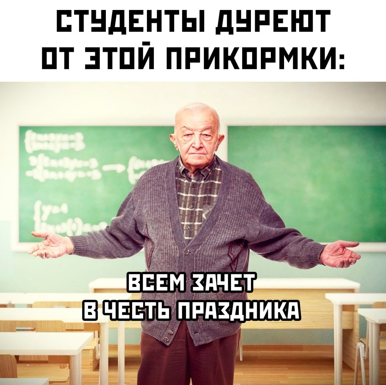 Мем студенты дуреют с этой прикормки : "Всем зачёт в честь праздника!". Мем студенты дуреют с этой прикормки : "Всем зачёт в честь праздника!".
