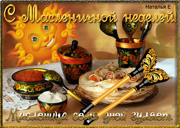 Гифки с началом Масленичной недели