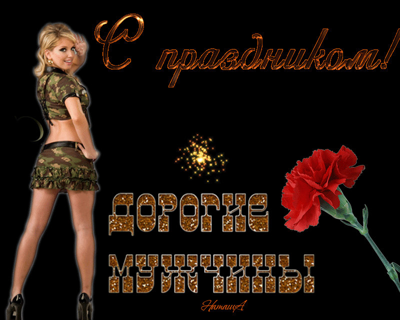 Мерцающая эротическая гиф открытка на 23 февраля. Мерцающая эротическая гиф открытка на 23 февраля.