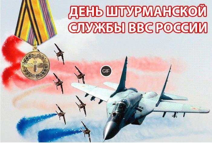 Гифки с днём штурманской службы ВВС России