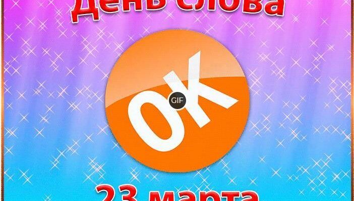 Гифки с днём слова "ОК"