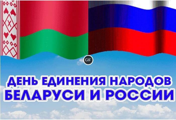 Гифки с днём единения народ Беларуси и России
