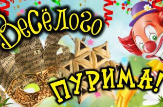 Гифки с праздником Пурим (30 gif картинок)