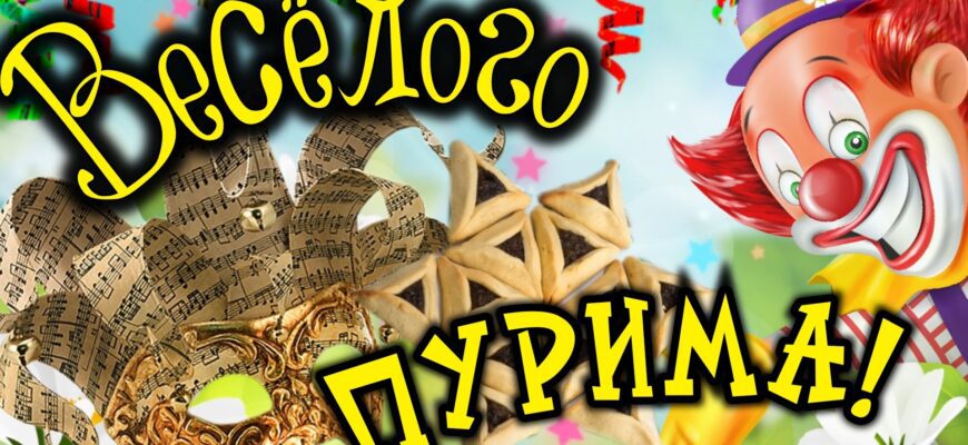 Гифки с праздником Пурим (30 gif картинок)