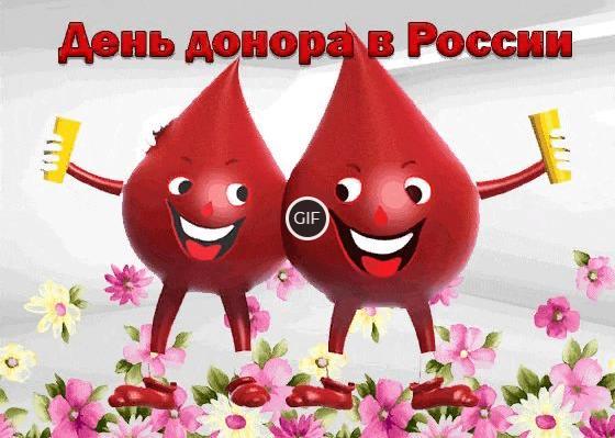 Гифки с днём донора крови