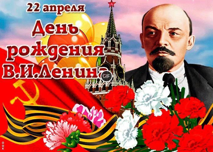 С днём рождения Ленина открытка