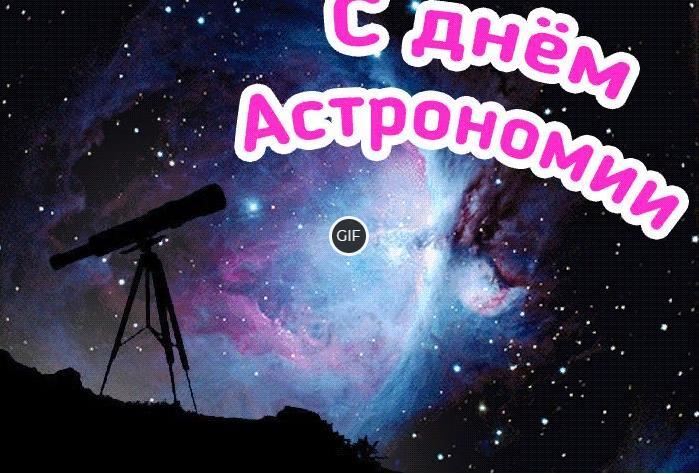 Гифки с днём Астрономии