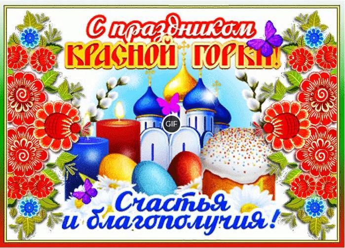 Гифка с праздником Красной Горки
