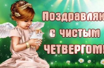 Гифки с Чистым Четвергом 2 Мая 2024 (60 gif картинок)