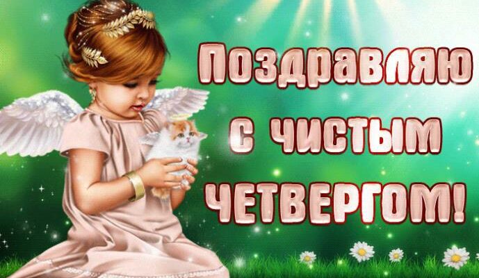Гифки с Чистым Четвергом 2 Мая 2024 (60 gif картинок)