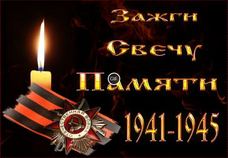 Вечная память Героям Великой Отечественной войны гифки
