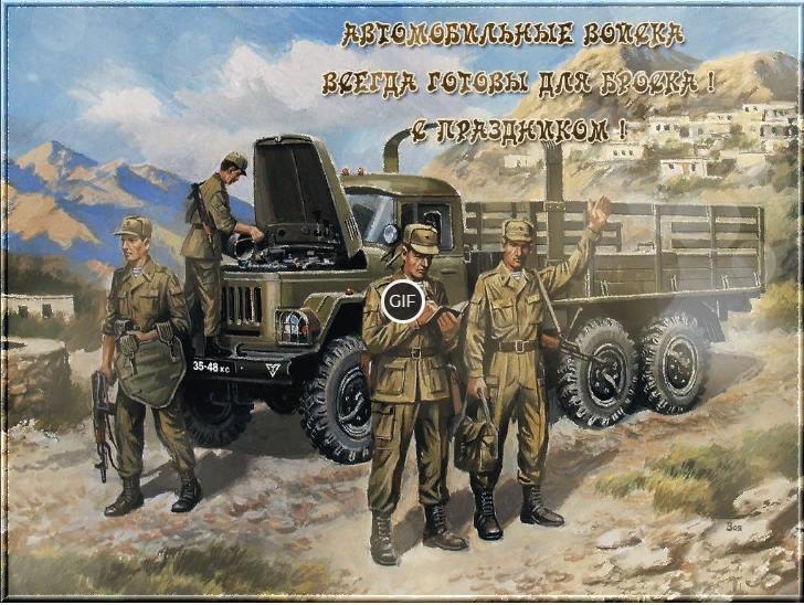 Гифки с днём военного автомобилиста Вооруженных сил России