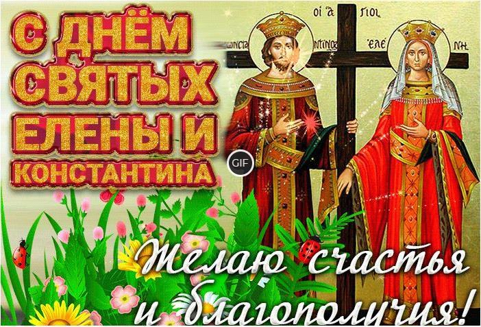 Гифки с днём святых Елены и Константина