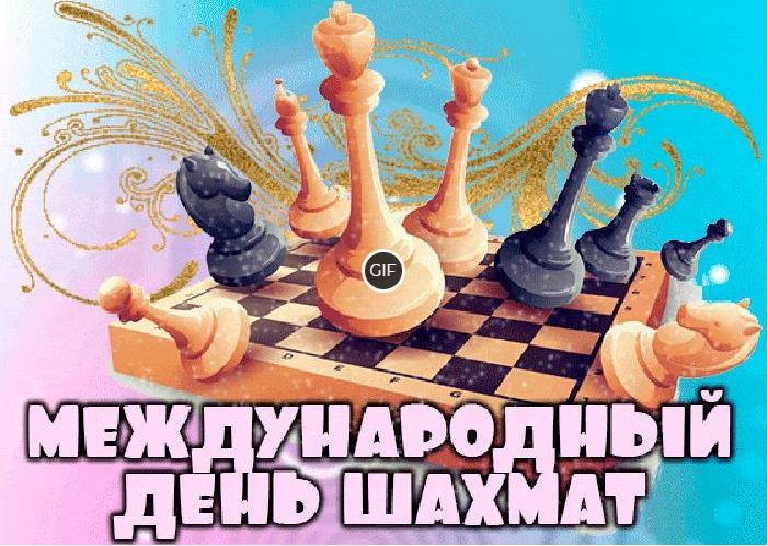 Гифки международный день шахмат