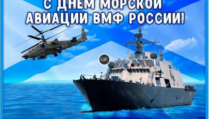 Гифки с днём морской авиации
