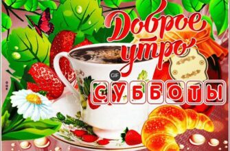 Мерцающая открытка с добрым субботним утром