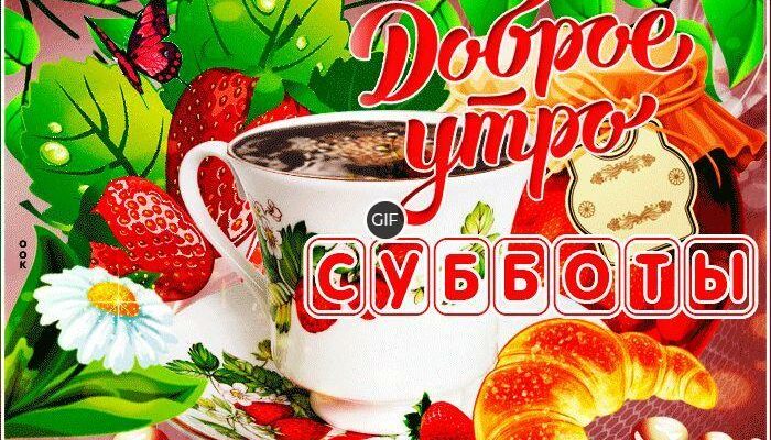 Мерцающая открытка с добрым субботним утром