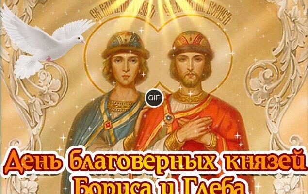 Гифки с днём благоверных князей Бориса и Глеба 6 Августа 2024 (30 gif картинок)