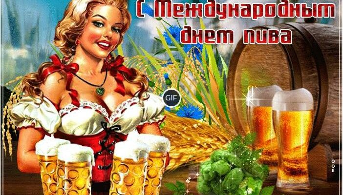 Гифки с международным днём пива