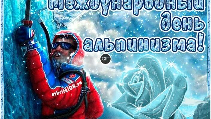 Гифки с днём Альпиниста 8 Августа 2024 (30 gif картинок)