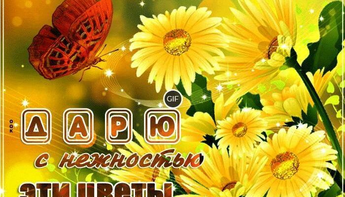 Гифка дарю с нежностью цветы