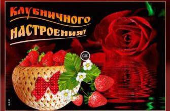 Красивая гиф картинка клубничного настроения