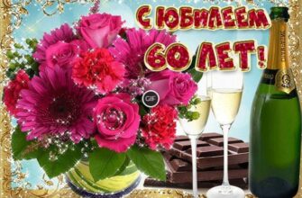 Гифки мужчине красивые с пожеланиями на 60 лет
