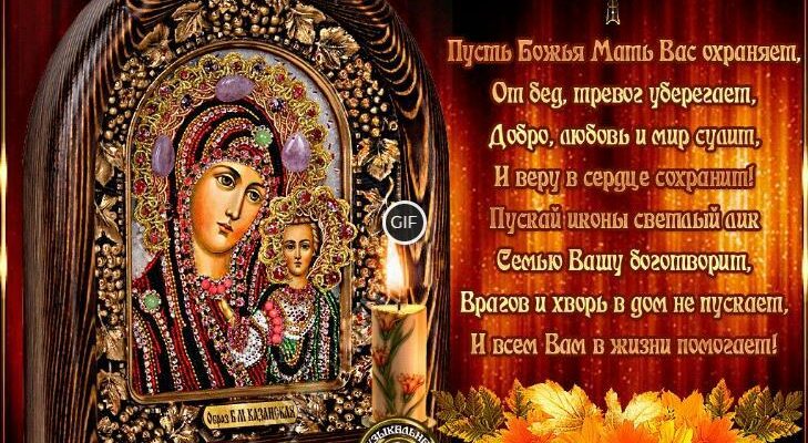 Гифки с праздником Иконы Казанской Божьей Матери