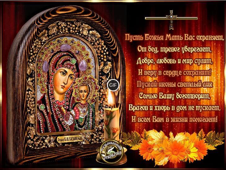 Гифки с праздником иконы казанской божьей матери