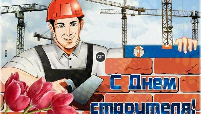 Гифки с днём строителя 11 Августа 2024 (46 gif картинок)