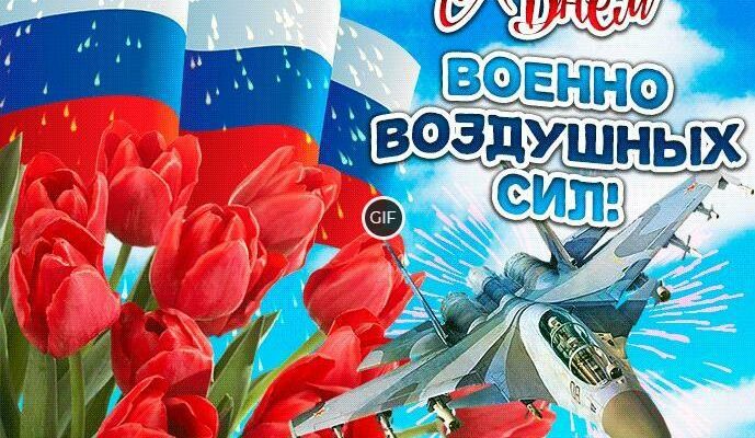 Гифки с днём Военно-Воздушных Сил России 12 Августа 2024 (30 gif картинок)