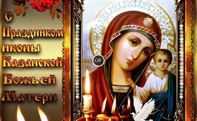 Казанская икона божьей матери картинки анимированные