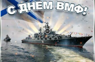 С днём военно морского флота России картинки