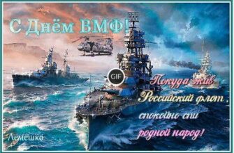 С днём военно морского флота России открытки