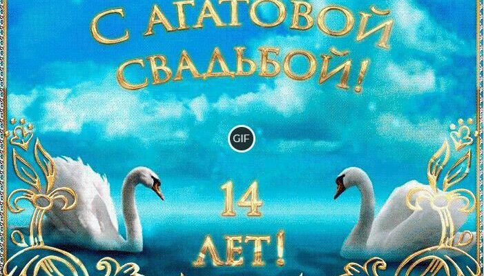 С агатовой свадьбой картинки