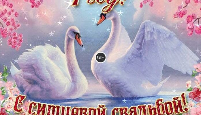 Картинки и открытки с ситцевой свадьбой