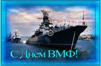 Картинки и открытки с днём Военно Морского Флота России