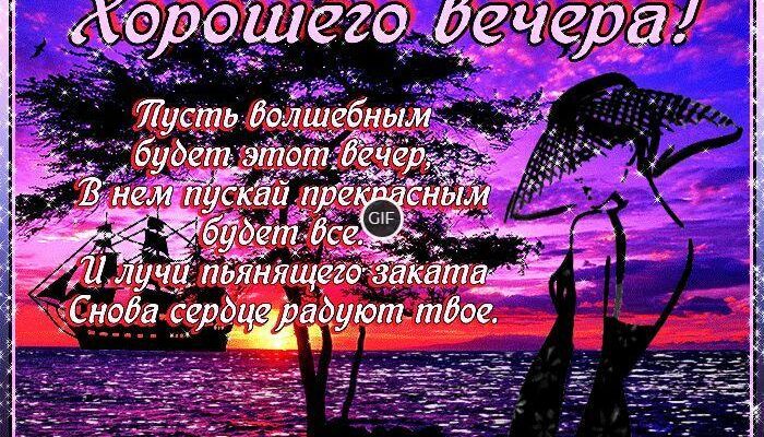 Хорошего вечера гифки